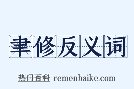 聿修反义词是什么意思的图片